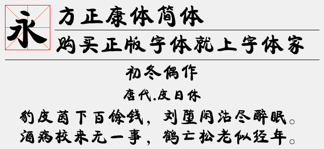 方正康体简体