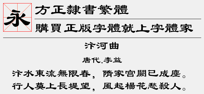 方正隶书繁体