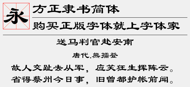 方正隶书简体免费字体下载 - 中文字体免费下载尽在字体家