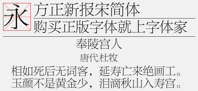 方正新报宋简体