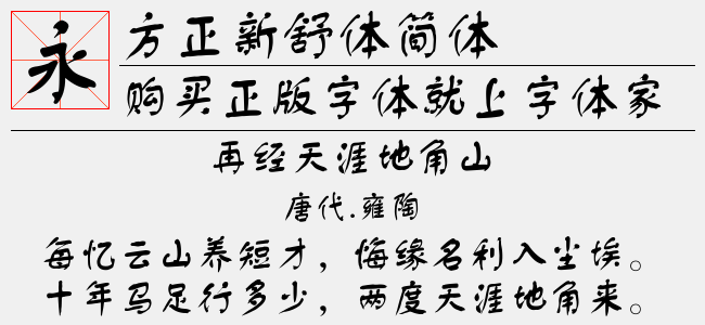方正新舒体简体