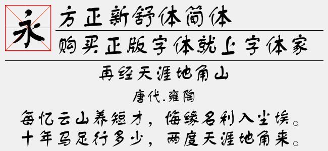 方正新舒体简体免费字体下载 中文字体免费下载尽在字体家