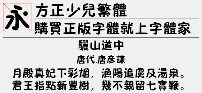 方正少儿繁体