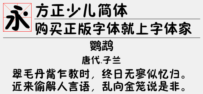 方正少儿简体免费字体下载 - 中文字体免费下载尽在字体家