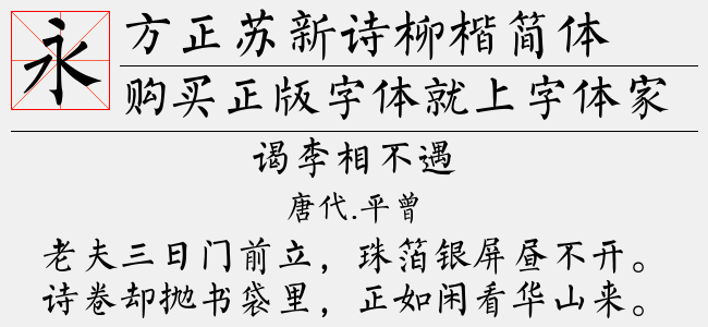 方正苏新诗柳楷简体免费字体下载 中文字体免费下载尽在字体家 方正苏新诗柳楷简体免费字体下载 中文字体免费下载尽在字体家