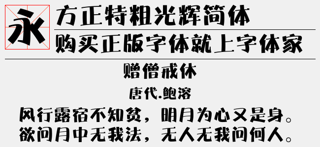 方正特粗光辉简体免费字体下载 