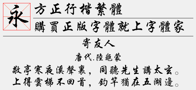 方正行楷繁体免费字体下载 中文字体免费下载尽在字体家