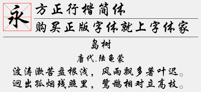 方正行楷简体免费字体下载