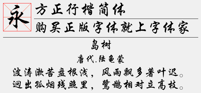 方正行楷简体免费字体下载 - 中文字体免费下载尽在字体家