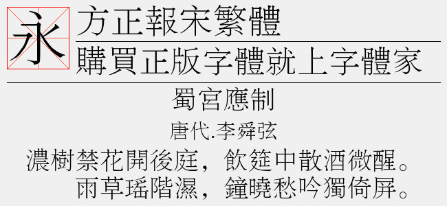 方正报宋简体图片