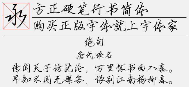 方正硬笔行书简体
