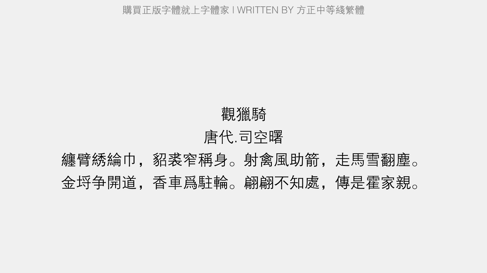 方正中等线繁体免费字体下载 - 中文字体免费下载尽在字体家