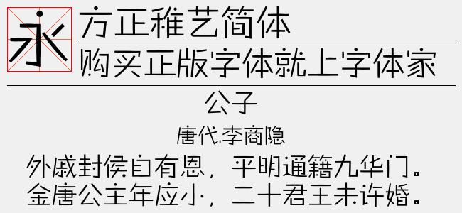 方正稚艺简体