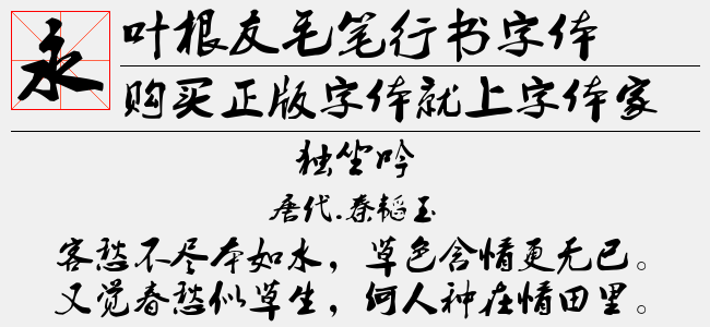 叶根友毛笔行书字体