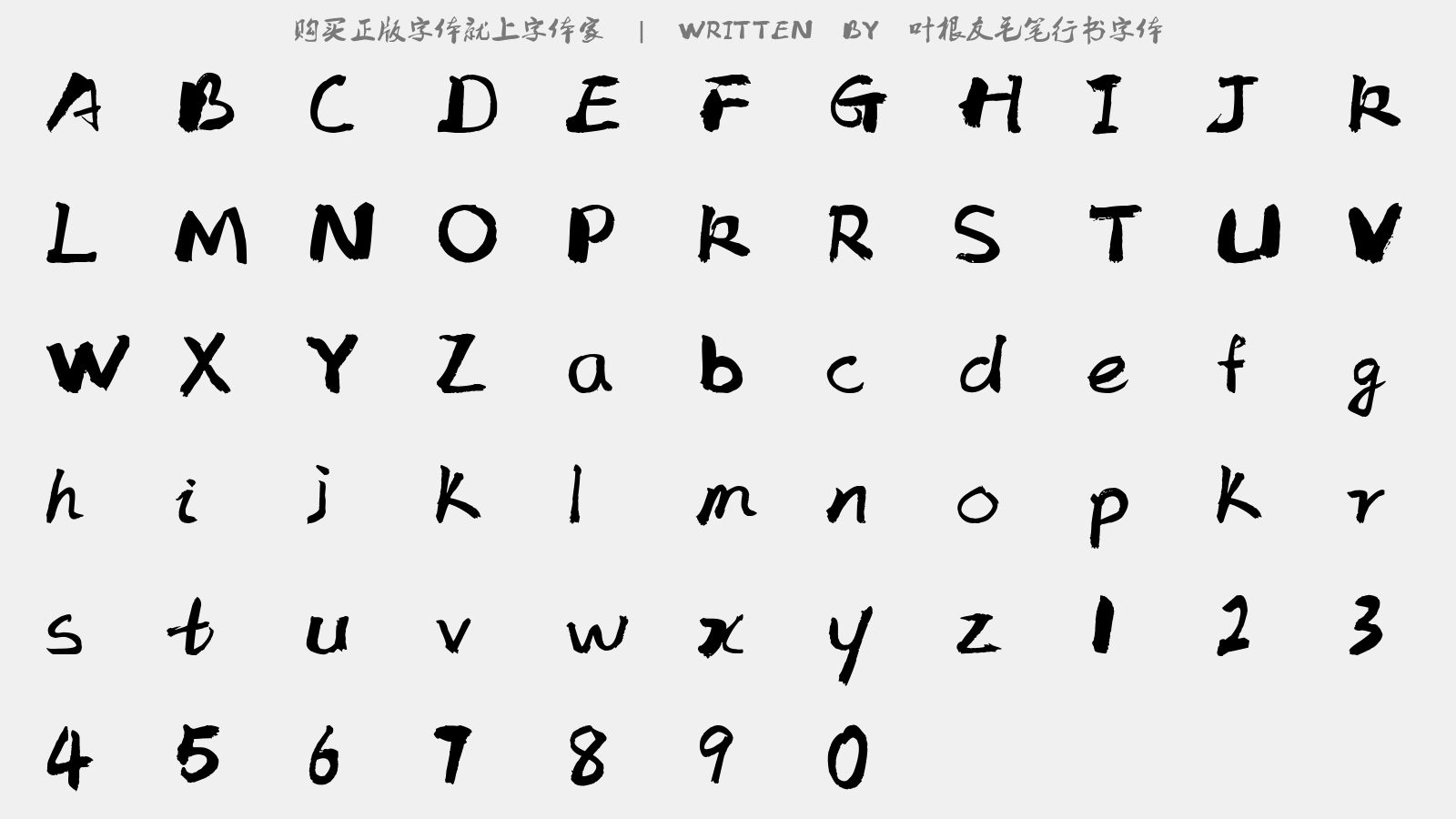 叶根友毛笔行书字体 - 大写字母/小写字母/数字