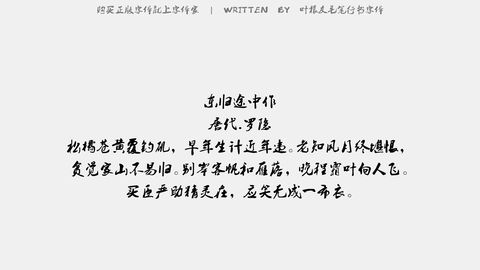 叶根友毛笔行书字体 - 东归途中作