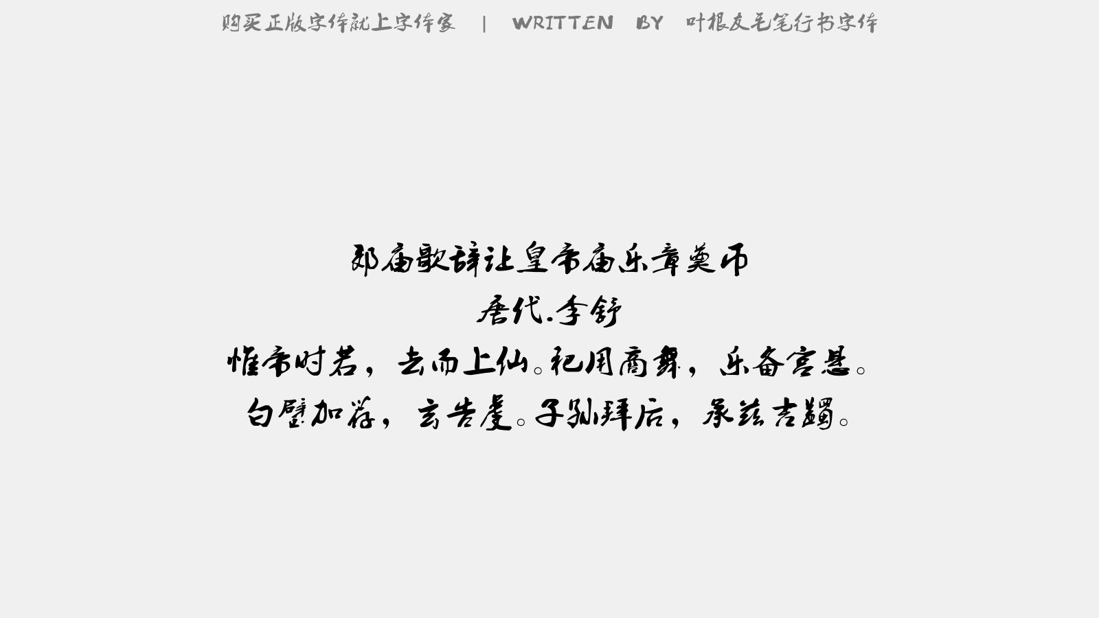 叶根友毛笔行书字体 - 郊庙歌辞。让皇帝庙乐章。奠币