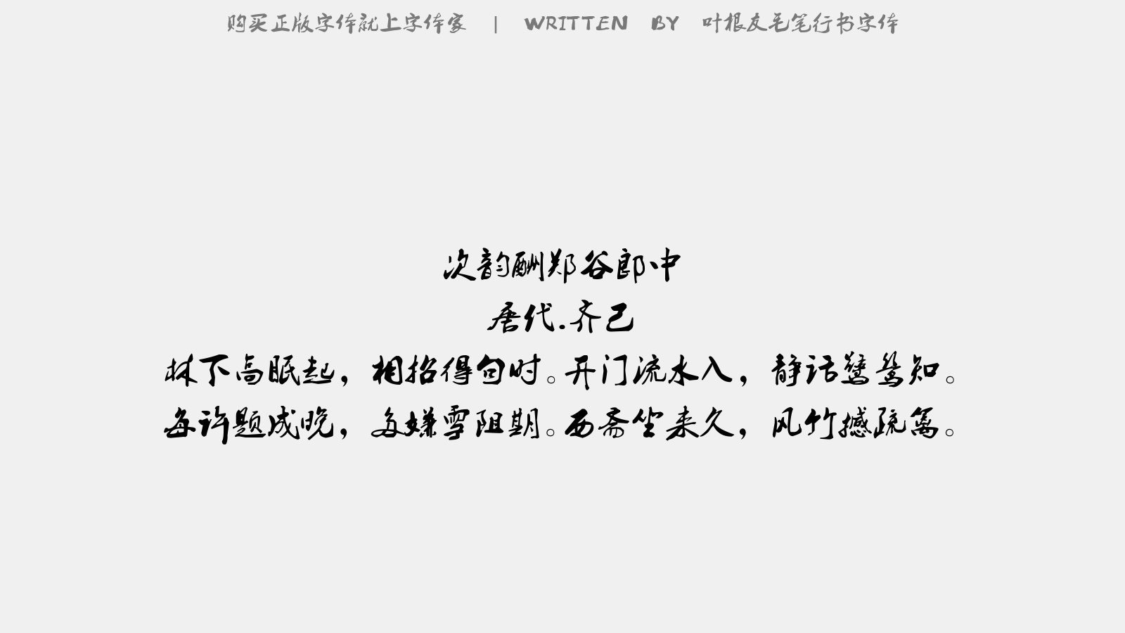 叶根友毛笔行书字体 - 次韵酬郑谷郎中