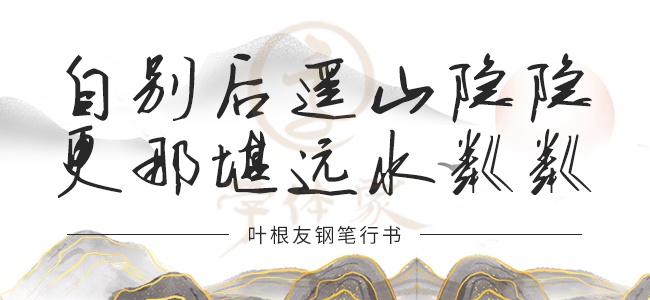 叶根友钢笔行书