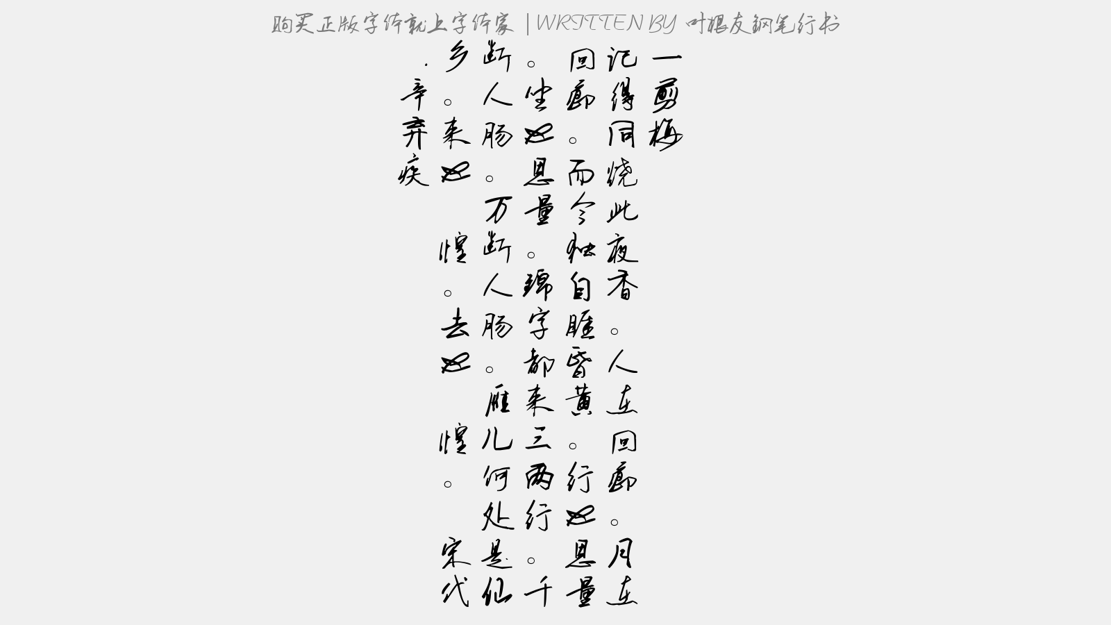 叶根友钢笔行书正版字体下载 - 正版中文字体下载尽在字体家
