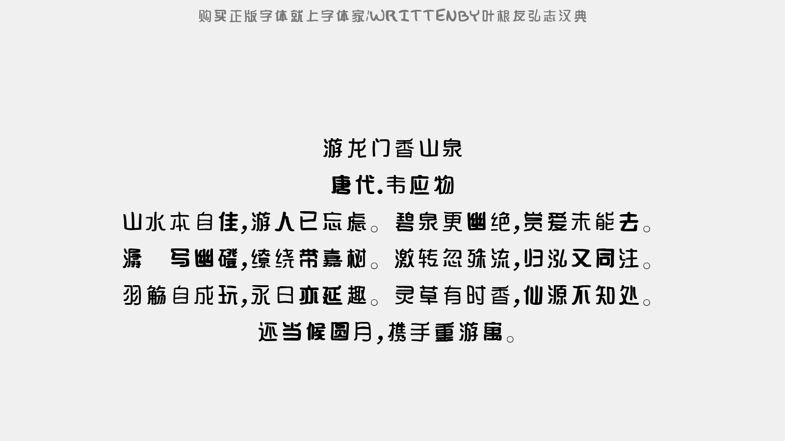 叶根友弘志汉典正版字体下载 正版中文字体下载尽在字体家