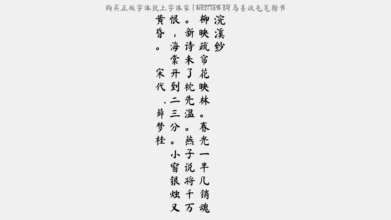 钟齐马善政毛笔楷书 - 送人游岭南