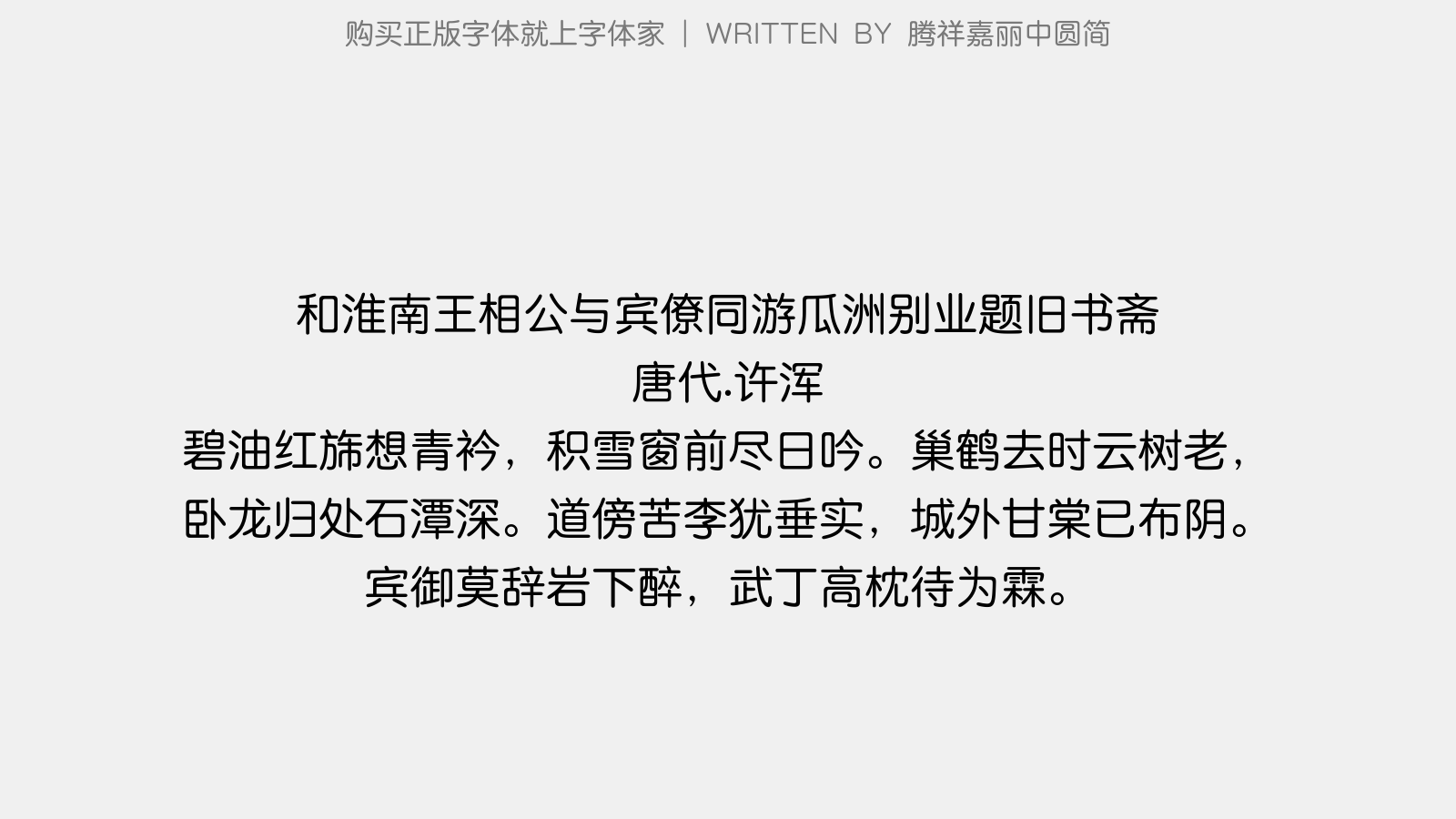 腾祥嘉丽中圆简免费字体下载 中文字体免费下载尽在字体家