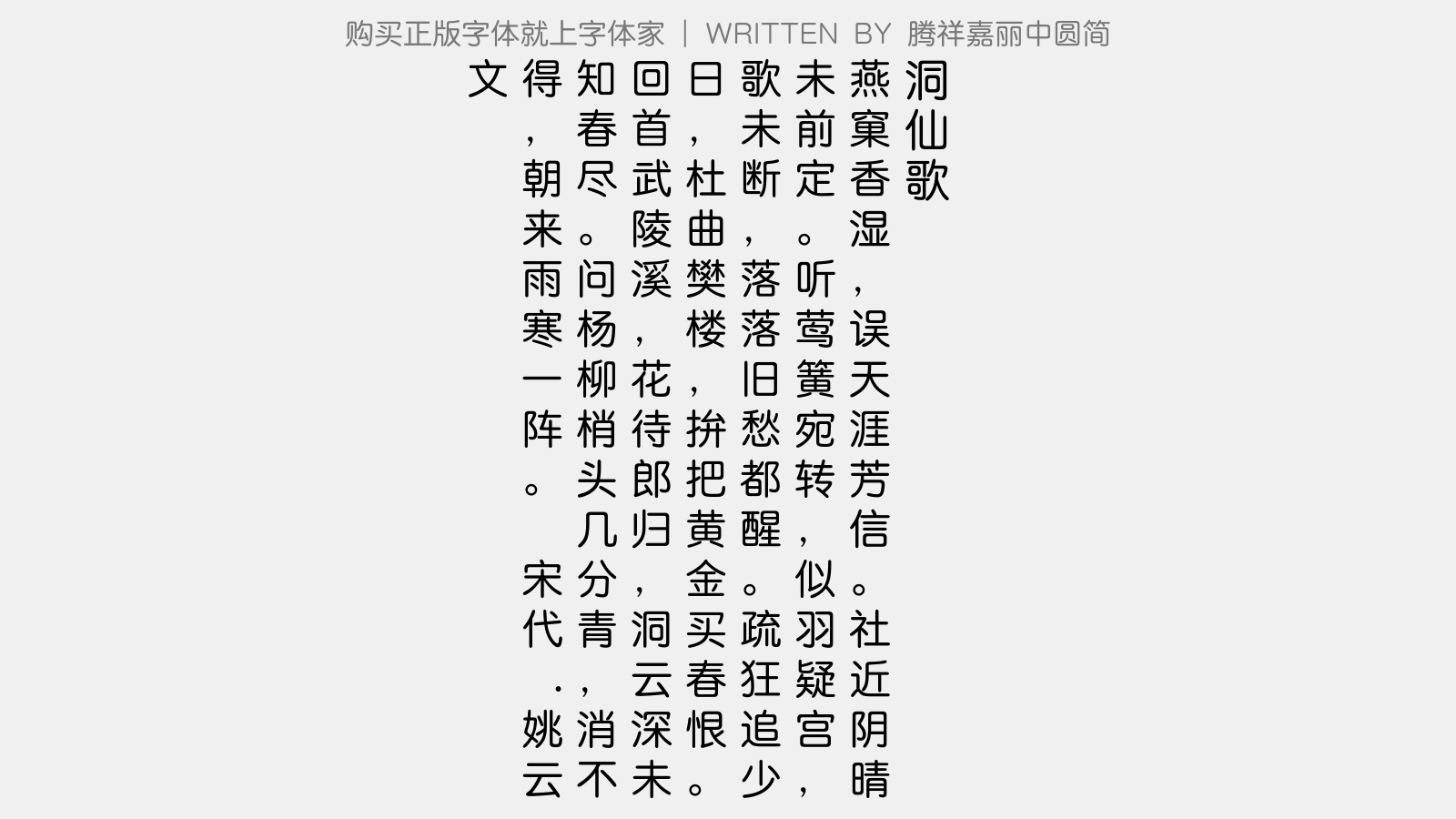 腾祥嘉丽中圆简免费字体下载 中文字体免费下载尽在字体家
