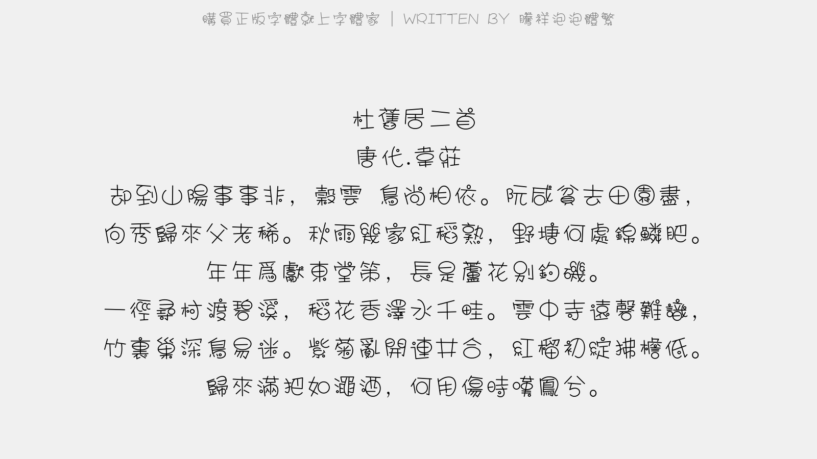 腾祥泡泡体繁免费字体下载 中文字体免费下载尽在字体家