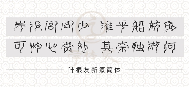 叶根友新篆简体正版字体下载 正版中文字体下载尽在字体家