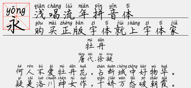 浅唱流年拼音体正版字体下载正版字体版权购买 正版中文字体版权购买及下载尽在字体家 浅唱流年拼音体正版字体下载正版字体版权购买 正版中文字体版权购买及下载尽在字体家