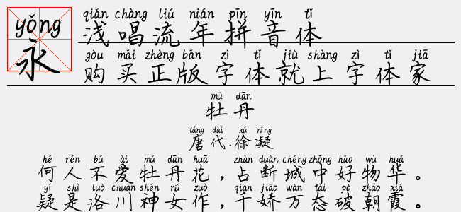 浅唱流年拼音体正版字体下载正版字体版权购买 正版中文字体版权购买及下载尽在字体家