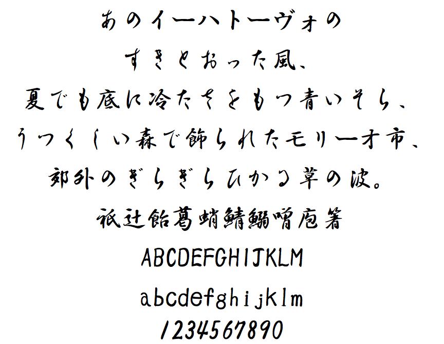 日文毛笔行书免费字体下载 其他字体免费下载尽在字体家