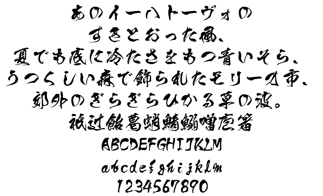 日文毛笔字体