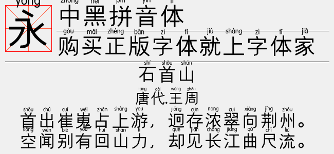 中黑拼音体正版字体下载正版字体版权购买 正版中文字体版权购买及下载尽在字体家 中黑拼音体正版字体下载正版字体版权购买 正版中文字体版权购买及下载尽在字体家