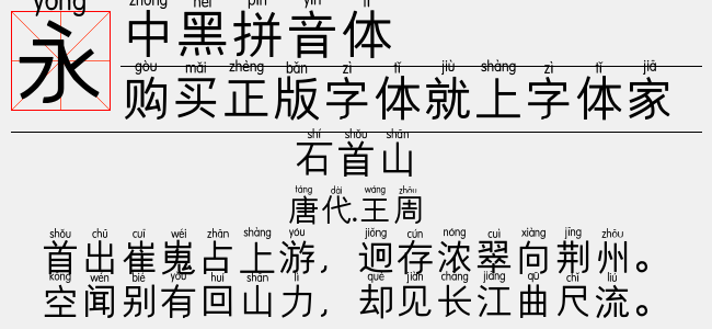 中黑拼音体正版字体下载 正版字体版权