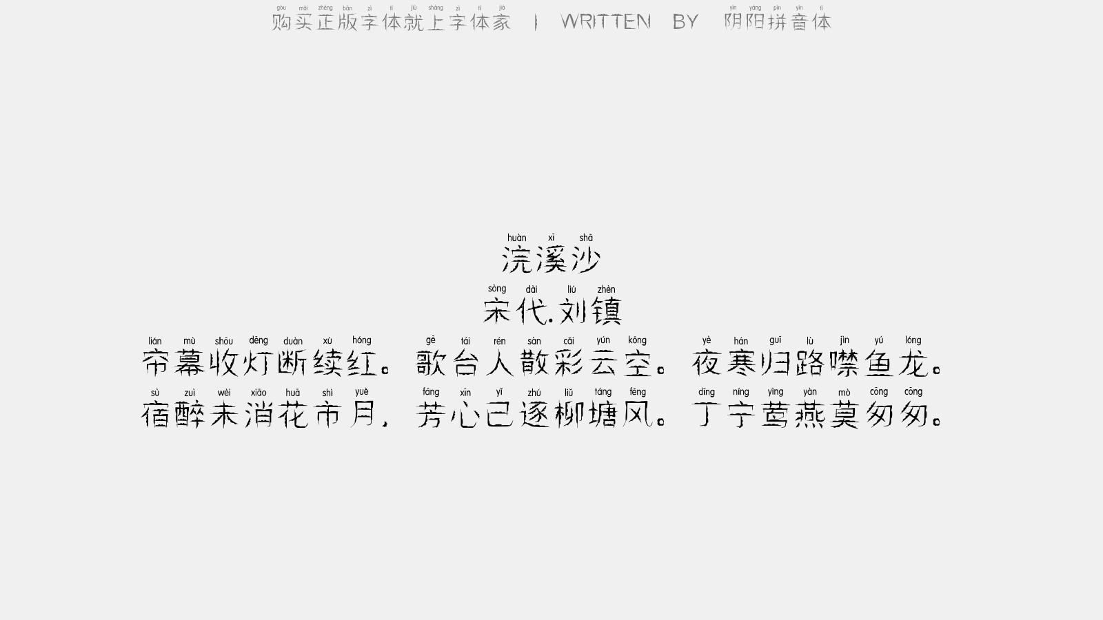 阴阳拼音体正版字体下载正版字体版权购买 正版中文字体版权购买及下载尽在字体家