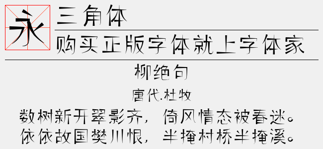 三角体正版字体下载正版字体版权购买 正版中文字体版权购买及下载尽在字体家