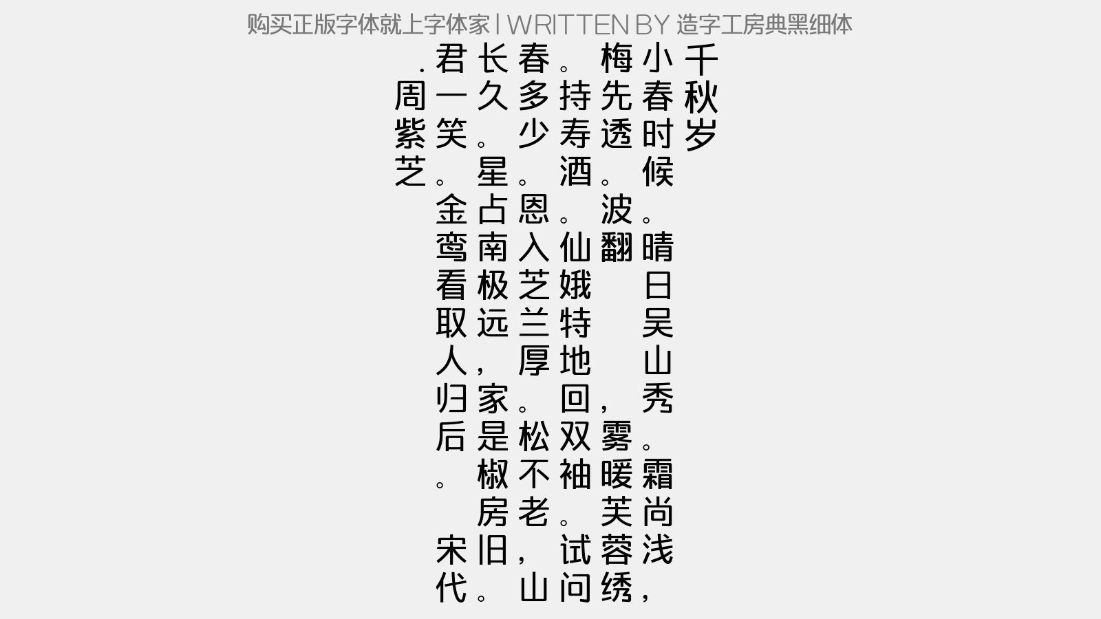 造字工房典黑细体免费字体下载 中文字体免费下载尽在字体家