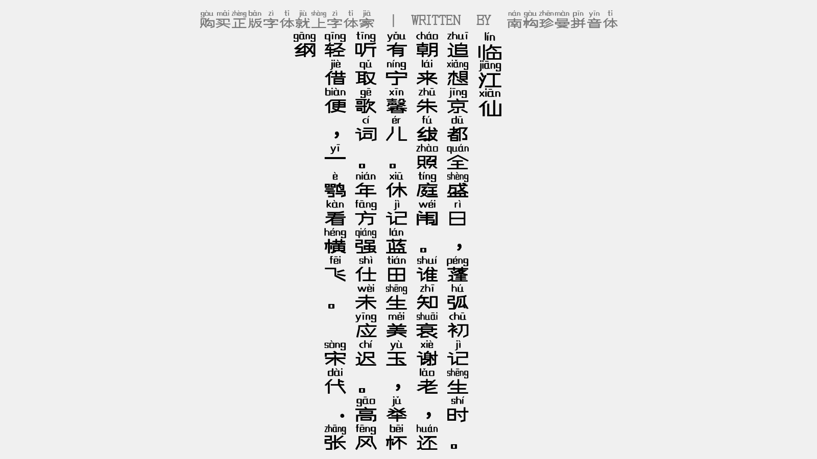 南構珍曼拼音體 - 臨江仙(堅生日)