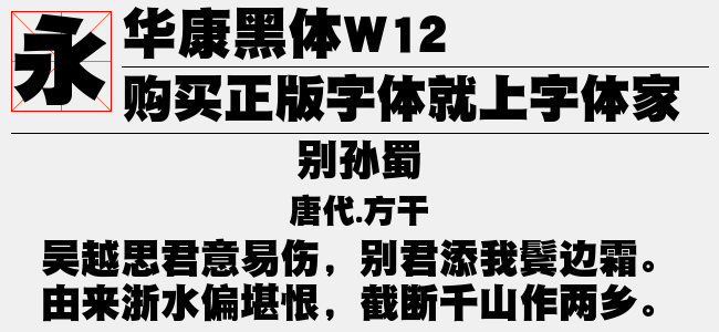 华康黑体w12