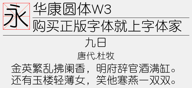 华康圆体w3