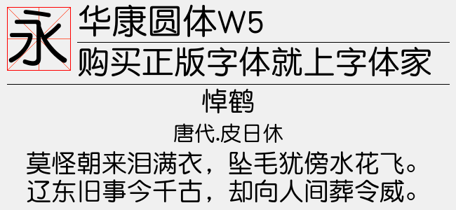华康圆体w5