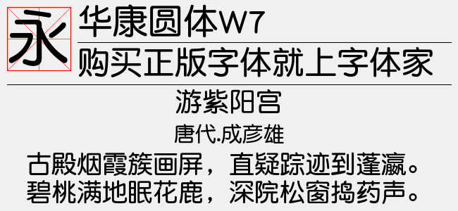 华康圆体w7