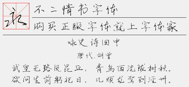 不二情书字体