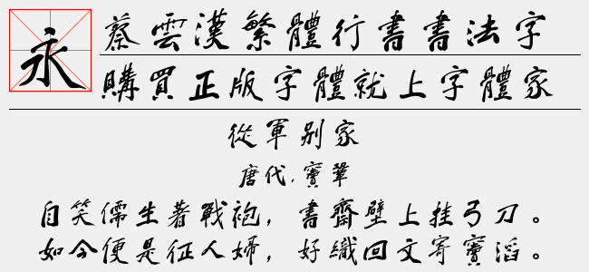蔡云汉繁体行书书法字体