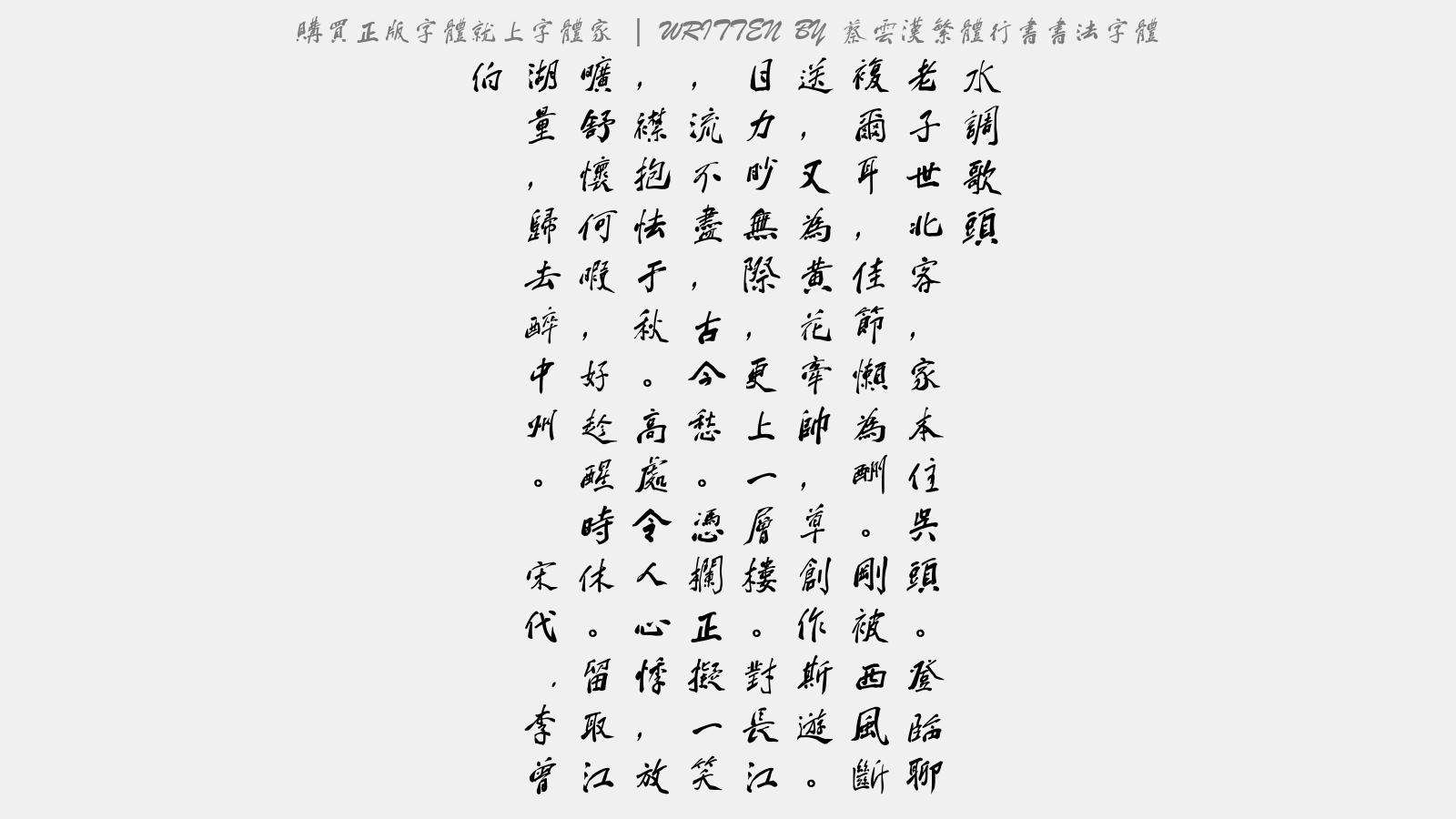 蔡云汉繁体行书书法字体 - 水调歌头（丁亥重阳登益昌二郎庙楼）