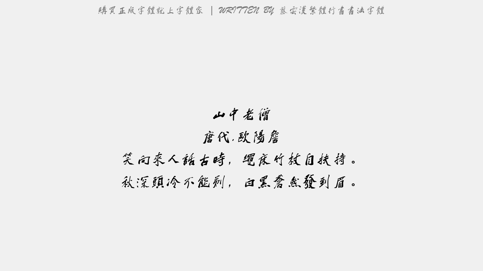 蔡云汉繁体行书书法字体 - 山中老僧