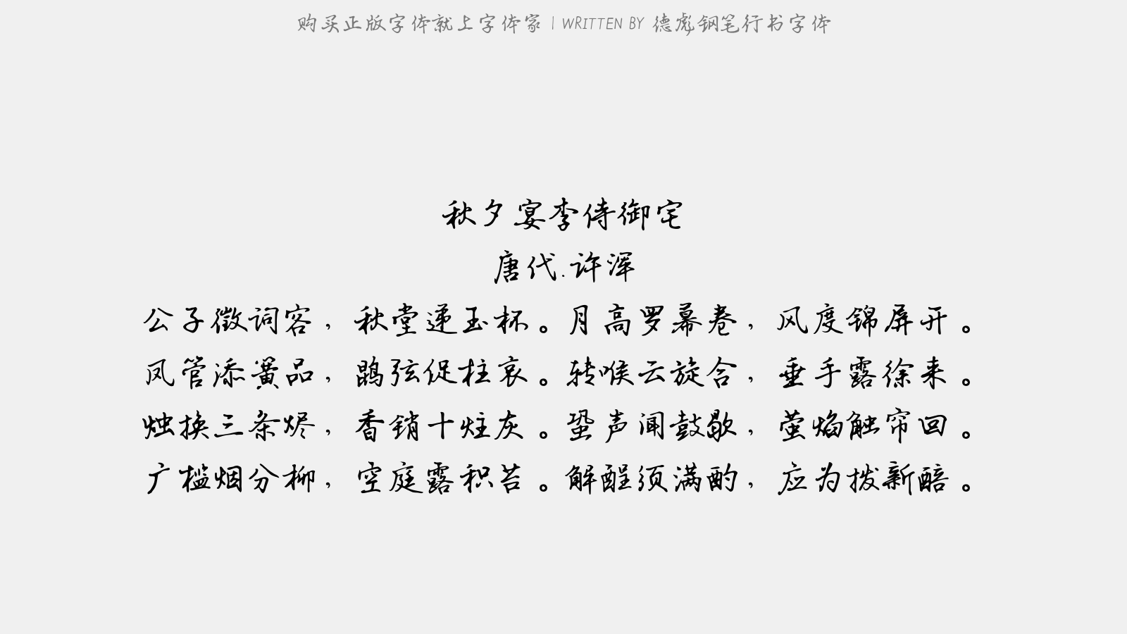德彪钢笔行书字体