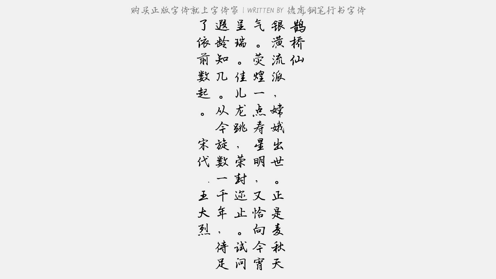 德彪钢笔行书字体